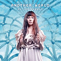 柴咲コウ「 ＡＮＯＴＨＥＲ：ＷＯＲＬＤ」