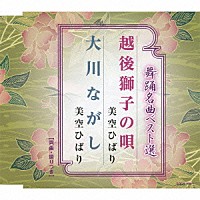 美空ひばり「 舞踊名曲ベスト選　越後獅子の唄／大川ながし」