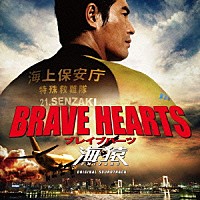 佐藤直紀「 ＢＲＡＶＥ　ＨＥＡＲＴＳ　海猿　オリジナルサウンドトラック」