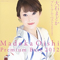 大石まどか「 大石まどか　プレミアム・ベスト２０１２」