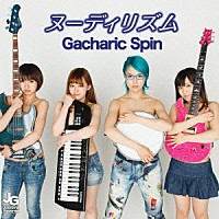 Ｇａｃｈａｒｉｃ　Ｓｐｉｎ「 ヌーディリズム」