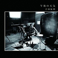 吉田拓郎「 午後の天気」