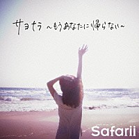 Ｓａｆａｒｉｉ「 サヨナラ～もうあなたに帰らない～」