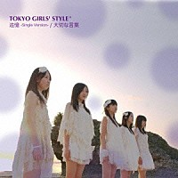 東京女子流「 追憶　－Ｓｉｎｇｌｅ　Ｖｅｒｓｉｏｎ－／大切な言葉」