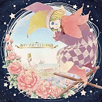 （ドラマＣＤ）「 あやつりピエロの物語」