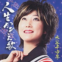 水谷千重子「 人生かぞえ歌」