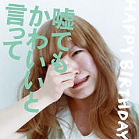 ＨＡＰＰＹ　ＢＩＲＴＨＤＡＹ「 嘘でもかわいいと言って」