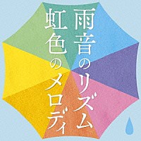 （Ｖ．Ａ．）「 雨音のリズム　虹色のメロディ」