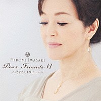 岩崎宏美「 Ｄｅａｒ　Ｆｒｉｅｎｄｓ　Ⅵ　さだまさしトリビュート」