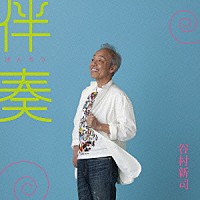 谷村新司「 はじまりの物語／伴奏」