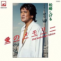 松崎しげる「 愛のメモリー　３５ｔｈ　Ａｎｎｉｖｅｒｓａｒｙ　Ｅｄｉｔｉｏｎ」