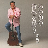 吉幾三「 あの頃の青春を詩う」