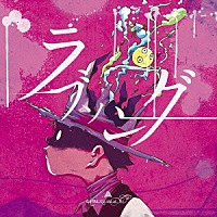 ａｍａｚａｒａｓｈｉ「 ラブソング」