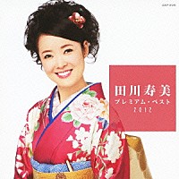 田川寿美「 田川寿美　プレミアム・ベスト２０１２」