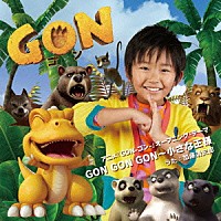 加藤清史郎「 ＧＯＮ　ＧＯＮ　ＧＯＮ～小さな王様」