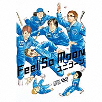 ユニコーン「 Ｆｅｅｌ　Ｓｏ　Ｍｏｏｎ」