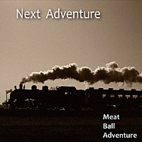 Ｍｅａｔ　Ｂａｌｌ　Ａｄｖｅｎｔｕｒｅ「 Ｎｅｘｔ　Ａｄｖｅｎｔｕｒｅ」