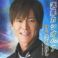 北山たけし「 流星カシオペア　Ｃｏｕｐｌｉｎｇ　ｗｉｔｈ砂漠に雨が降る如く」