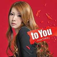 曽根由希江「 ｔｏ　Ｙｏｕ」