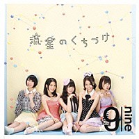 ９ｎｉｎｅ「 流星のくちづけ」