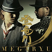 ＭＥＧＡＲＹＵ「 登竜門」