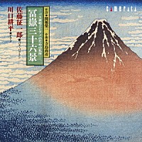 佐藤征一郎・川口耕平「 作詩：関根榮一／作曲：寺島尚彦　バス独唱とピアノのための私抄　「冨嶽三十六景」」