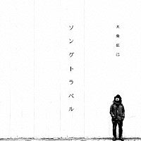 大柴広己「 ソングトラベル」