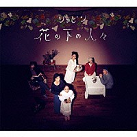 ショピン「 花の下の人々」