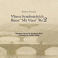 神奈川大学吹奏楽部「 Ｂ・スメタナ：交響詩「わが祖国」より　モルダウ」