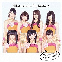 渡り廊下走り隊７「 少年よ　嘘をつけ！」