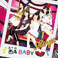 Ｎｏｔ　ｙｅｔ「 西瓜ＢＡＢＹ」