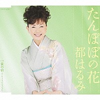 都はるみ「 たんぽぽの花／螢の宿≪シンフォニックバージョン≫」