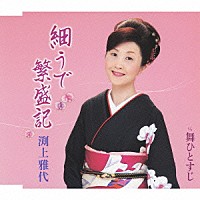 渕上雅代「 細うで繁盛記　Ｃ／Ｗ舞ひとすじ」