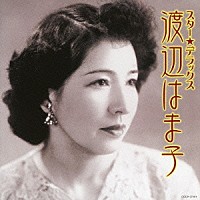 渡辺はま子「 スター★デラックス　渡辺はま子　シナの夜～蘇州夜曲」