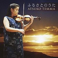 天満敦子「 ふるさとのうた」