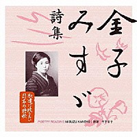 竹下景子「 金子みすゞ　詩集」