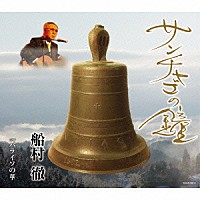 船村徹「 サンチャゴの鐘」