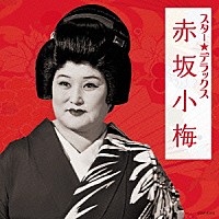 赤坂小梅「 スター★デラックス　赤坂小梅　黒田節～ほんとにそうなら」