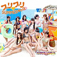 ＳＵＰＥＲ☆ＧｉＲＬＳ「 プリプリ□ＳＵＭＭＥＲキッス」