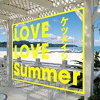 ケツメイシ「 ＬＯＶＥ　ＬＯＶＥ　Ｓｕｍｍｅｒ」