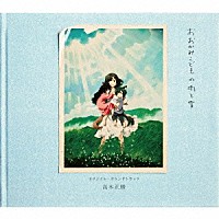 高木正勝「 おおかみこどもの雨と雪　オリジナル・サウンドトラック」