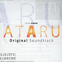 河野伸 ロー・ヒョンウー「 ＴＢＳ系　日曜劇場　ＡＴＡＲＵ　オリジナル・サウンドトラック」