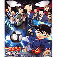 大野克夫「 名探偵コナン「１１人目のストライカー」オリジナル・サウンドトラック」