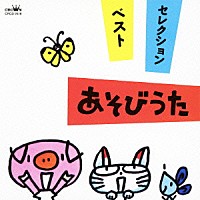 （童謡／唱歌）「 あそびうた」