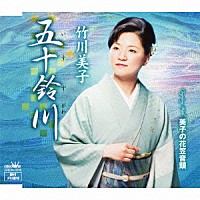 竹川美子「 五十鈴川」