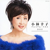 小林幸子「 小林幸子　プレミアム・ベスト２０１２」