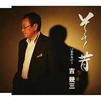 吉幾三「 その昔／忘れない…」