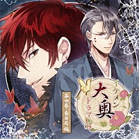 （ドラマＣＤ）「 イケメン大奥　ドラマＣＤ　第四巻　春日局編」