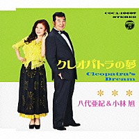 八代亜紀＆小林旭「 クレオパトラの夢」