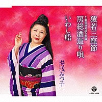 湯浅みつ子「 猿若三座節／房総酒造り唄／いわし船」